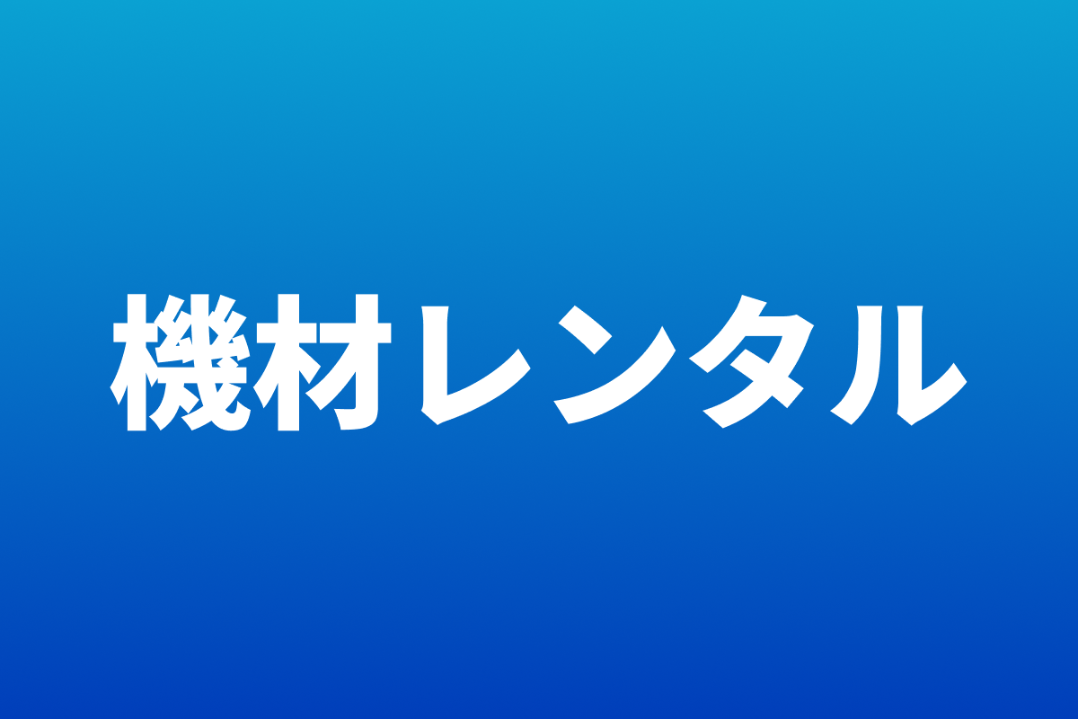 機材レンタル