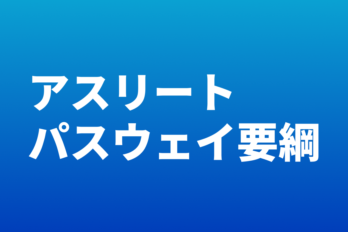 アスリートパスウェイ要綱