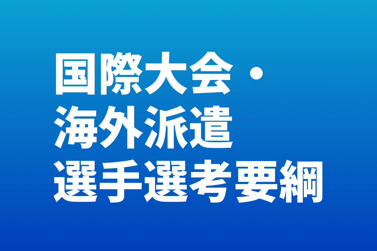 国際大会・海外派遣選手選考要綱