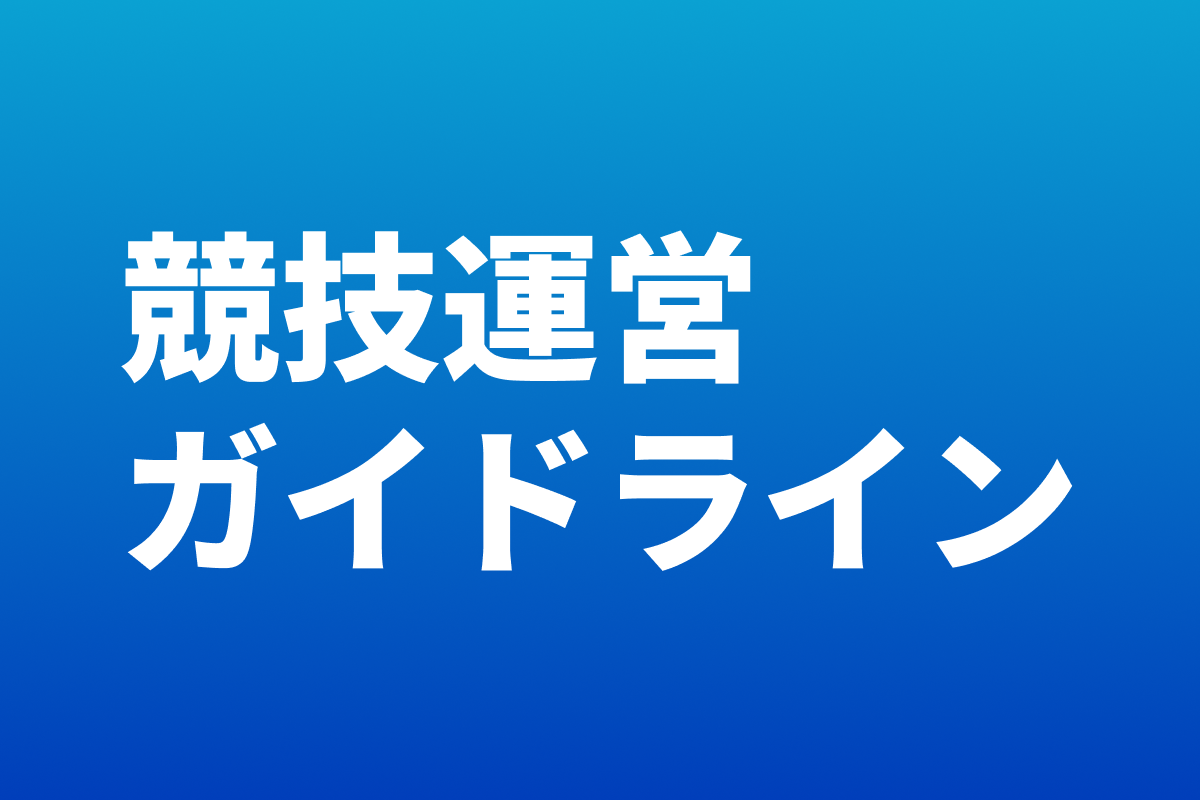競技運営ガイドライン