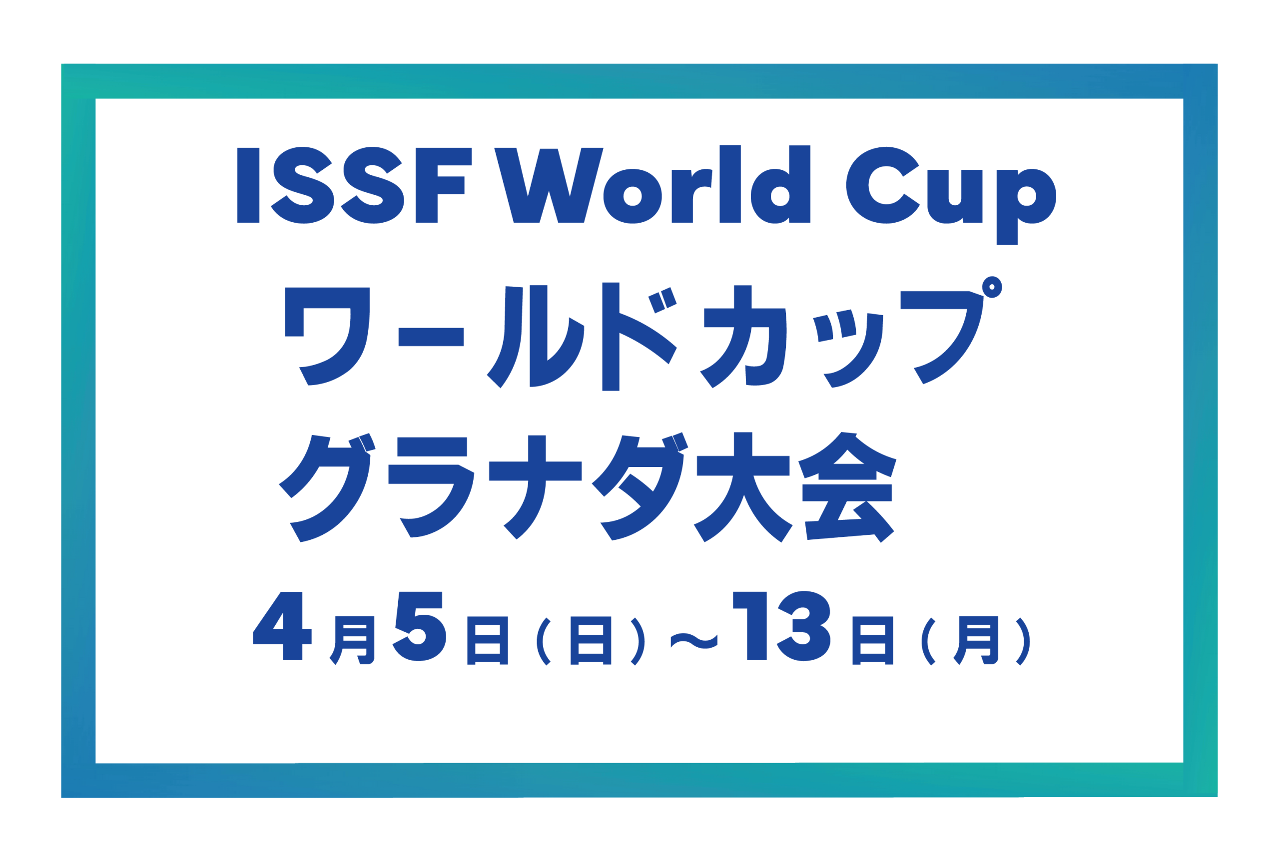 ISSF ワールドカップ グラナダ大会（スペイン）結果報告